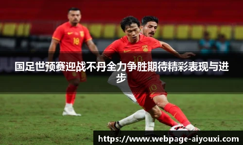 国足世预赛迎战不丹全力争胜期待精彩表现与进步