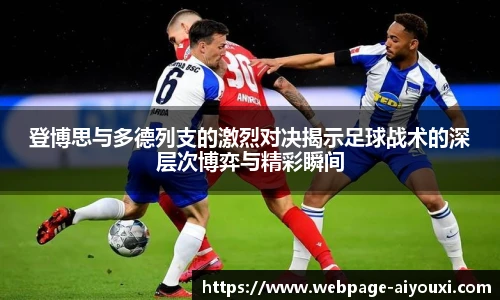 登博思与多德列支的激烈对决揭示足球战术的深层次博弈与精彩瞬间
