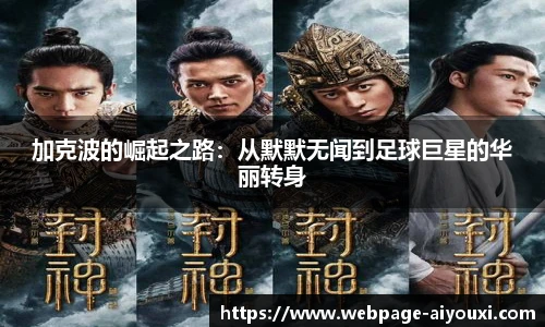 加克波的崛起之路：从默默无闻到足球巨星的华丽转身