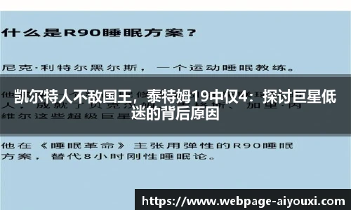 凯尔特人不敌国王，泰特姆19中仅4：探讨巨星低迷的背后原因