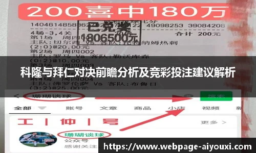 科隆与拜仁对决前瞻分析及竞彩投注建议解析