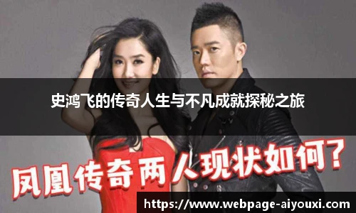 史鸿飞的传奇人生与不凡成就探秘之旅