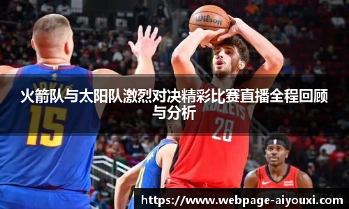 火箭队与太阳队激烈对决精彩比赛直播全程回顾与分析