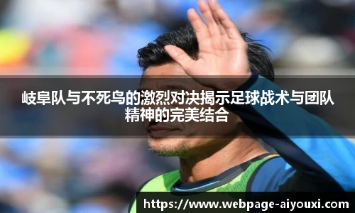 岐阜队与不死鸟的激烈对决揭示足球战术与团队精神的完美结合