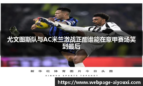 尤文图斯队与AC米兰激战正酣谁能在意甲赛场笑到最后