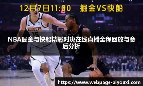 NBA掘金与快船精彩对决在线直播全程回放与赛后分析