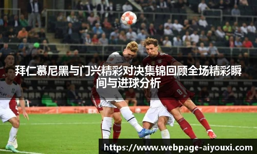 拜仁慕尼黑与门兴精彩对决集锦回顾全场精彩瞬间与进球分析