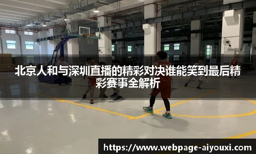 北京人和与深圳直播的精彩对决谁能笑到最后精彩赛事全解析