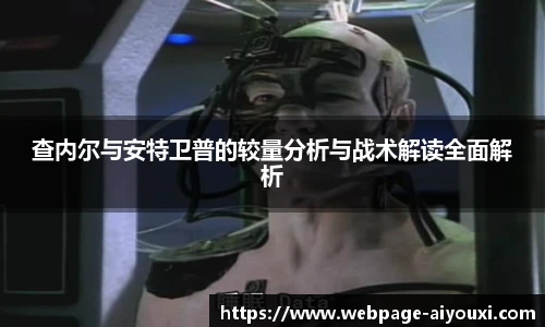 查内尔与安特卫普的较量分析与战术解读全面解析