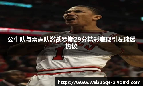 公牛队与雷霆队激战罗斯29分精彩表现引发球迷热议