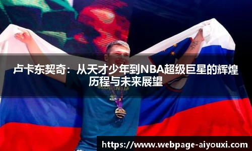 卢卡东契奇：从天才少年到NBA超级巨星的辉煌历程与未来展望