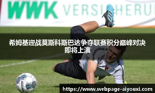 希姆基迎战莫斯科斯巴达争夺联赛积分巅峰对决即将上演