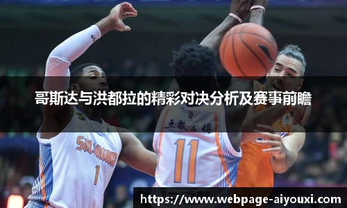 哥斯达与洪都拉的精彩对决分析及赛事前瞻