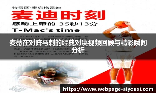 麦蒂在对阵马刺的经典对决视频回顾与精彩瞬间分析