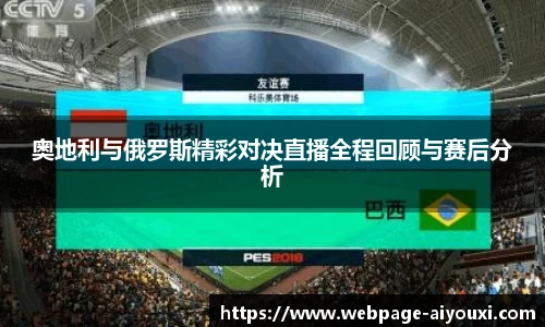 奥地利与俄罗斯精彩对决直播全程回顾与赛后分析