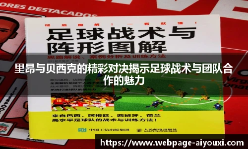 里昂与贝西克的精彩对决揭示足球战术与团队合作的魅力