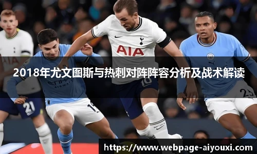 2018年尤文图斯与热刺对阵阵容分析及战术解读