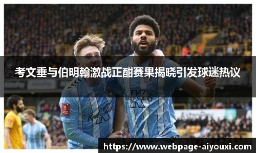 考文垂与伯明翰激战正酣赛果揭晓引发球迷热议