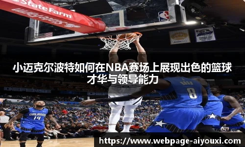 小迈克尔波特如何在NBA赛场上展现出色的篮球才华与领导能力