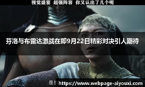 芬洛与布雷达激战在即9月22日精彩对决引人期待