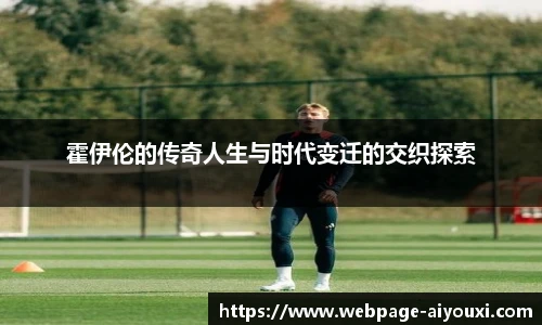 霍伊伦的传奇人生与时代变迁的交织探索