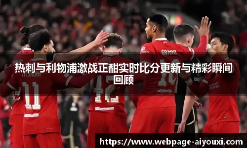 热刺与利物浦激战正酣实时比分更新与精彩瞬间回顾