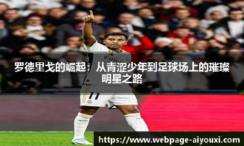 罗德里戈的崛起：从青涩少年到足球场上的璀璨明星之路