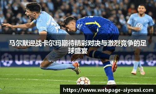 马尔默迎战卡尔玛期待精彩对决与激烈竞争的足球盛宴