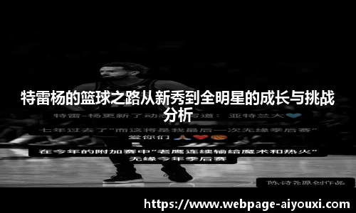 特雷杨的篮球之路从新秀到全明星的成长与挑战分析