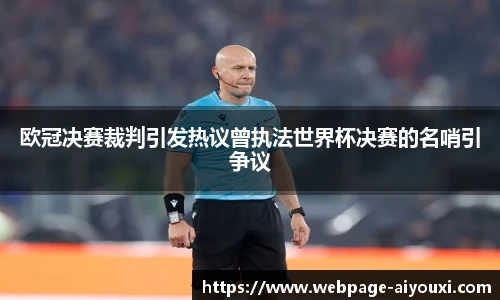 欧冠决赛裁判引发热议曾执法世界杯决赛的名哨引争议