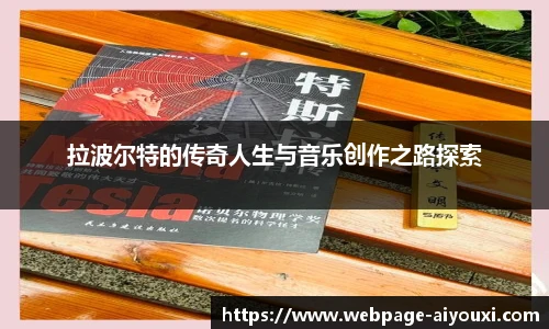 拉波尔特的传奇人生与音乐创作之路探索