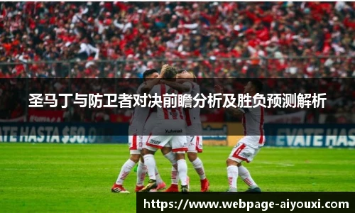 圣马丁与防卫者对决前瞻分析及胜负预测解析