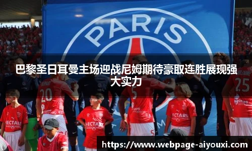 巴黎圣日耳曼主场迎战尼姆期待豪取连胜展现强大实力