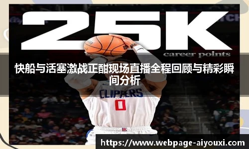 快船与活塞激战正酣现场直播全程回顾与精彩瞬间分析