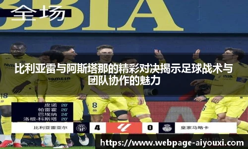 比利亚雷与阿斯塔那的精彩对决揭示足球战术与团队协作的魅力