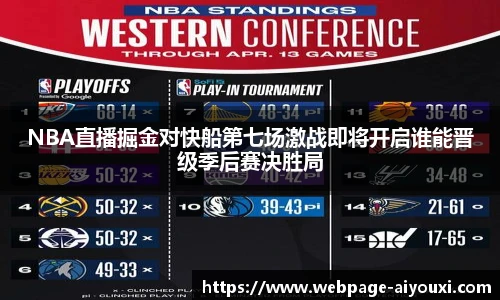 NBA直播掘金对快船第七场激战即将开启谁能晋级季后赛决胜局