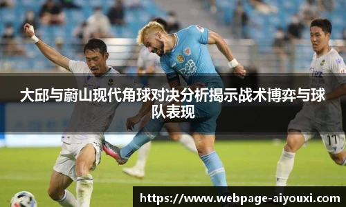 大邱与蔚山现代角球对决分析揭示战术博弈与球队表现