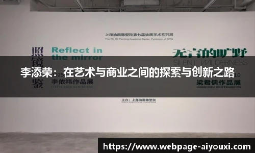 李添荣：在艺术与商业之间的探索与创新之路