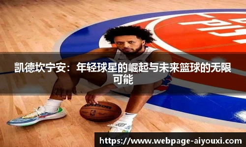 凯德坎宁安：年轻球星的崛起与未来篮球的无限可能
