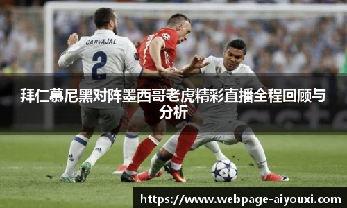 拜仁慕尼黑对阵墨西哥老虎精彩直播全程回顾与分析
