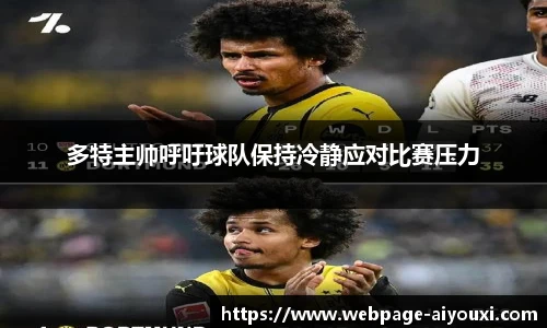 多特主帅呼吁球队保持冷静应对比赛压力