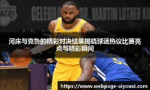 河床与克鲁的精彩对决结果揭晓球迷热议比赛亮点与精彩瞬间