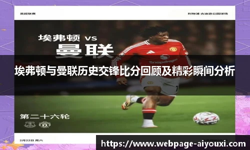 埃弗顿与曼联历史交锋比分回顾及精彩瞬间分析