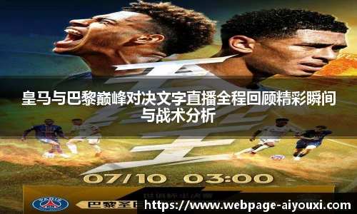 皇马与巴黎巅峰对决文字直播全程回顾精彩瞬间与战术分析
