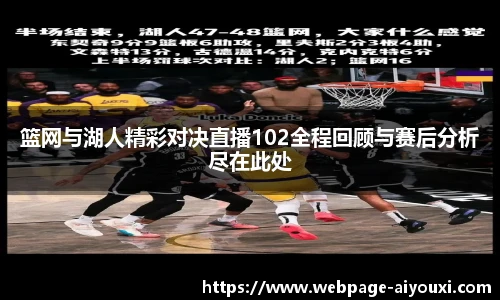 篮网与湖人精彩对决直播102全程回顾与赛后分析尽在此处