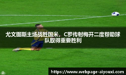 尤文图斯主场战胜国米，C罗传射梅开二度帮助球队取得重要胜利