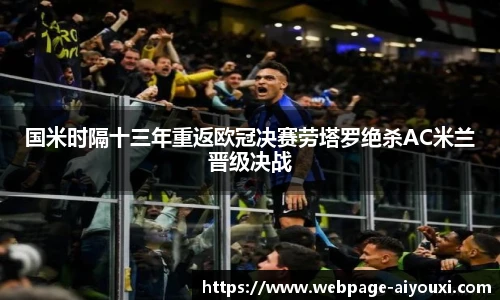 国米时隔十三年重返欧冠决赛劳塔罗绝杀AC米兰晋级决战
