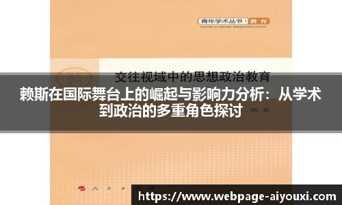 赖斯在国际舞台上的崛起与影响力分析：从学术到政治的多重角色探讨
