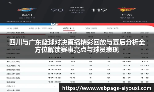 四川与广东篮球对决直播精彩回放与赛后分析全方位解读赛事亮点与球员表现