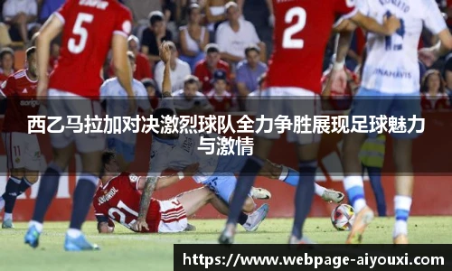 西乙马拉加对决激烈球队全力争胜展现足球魅力与激情